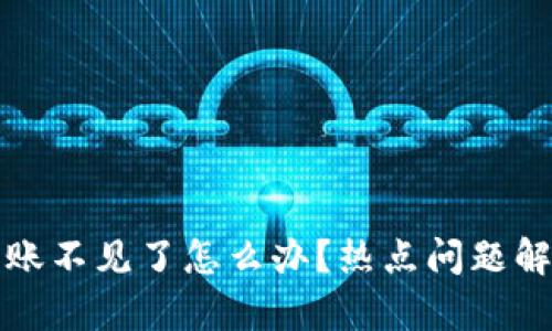 TP钱包内部转账不见了怎么办？热点问题解析与解决方案