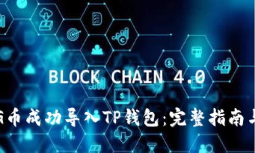 如何将PIG币成功导入TP钱包：完整指南与实操技巧