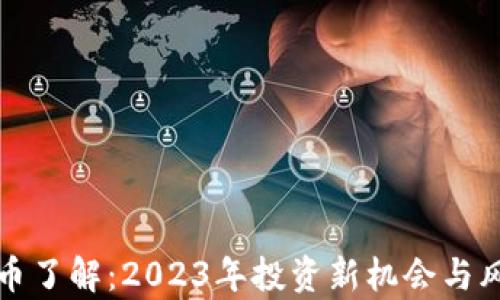 
加密货币了解：2023年投资新机会与风险解析
