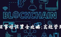 TP钱包转账提醒事项设置全