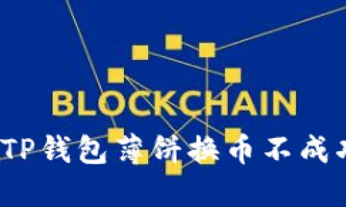 如何解决TP钱包薄饼换币不成功的问题？