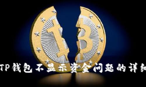 解决TP钱包不显示资金问题的详细指南