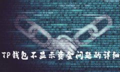 解决TP钱包不显示资金问题