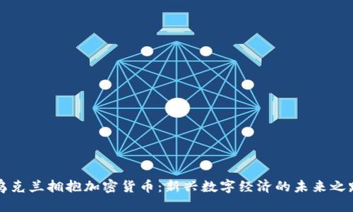 乌克兰拥抱加密货币：新兴数字经济的未来之路