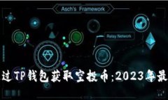 如何通过TP钱包获取空投币