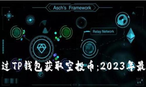如何通过TP钱包获取空投币：2023年最新指南