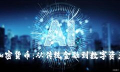 罗杰斯投资加密货币：从