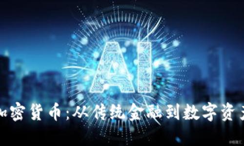 罗杰斯投资加密货币：从传统金融到数字资产的转型之道