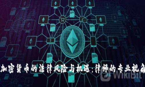 加密货币的法律风险与机遇：律师的专业视角