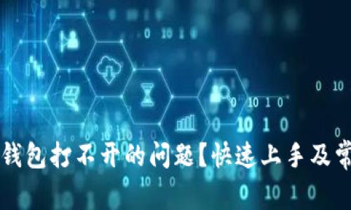 如何解决TP钱包打不开的问题？快速上手及常见故障排查