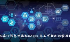 如何在TP钱包中添加DApps：