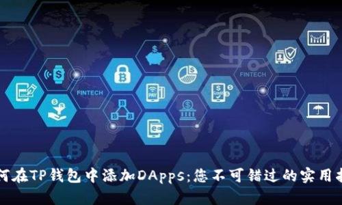 如何在TP钱包中添加DApps：您不可错过的实用指南