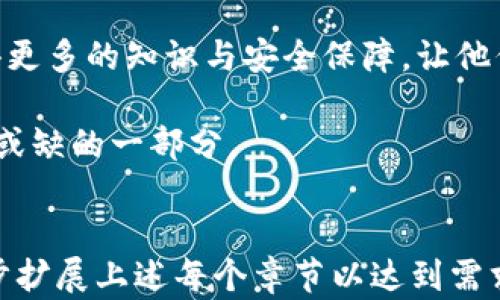 
  富达集团如何引领加密货币投资新潮流 / 
 guanjianci 富达集团,加密货币,投资趋势,金融科技 /guanjianci 
```

### 内容主体大纲

1. **引言**
    - 介绍富达集团及其在金融行业的地位
    - 加密货币近年来的崛起与投资者关注的背景

2. **富达集团的加密货币投资历程**
    - 早期对加密货币的看法与投资战略
    - 富达如何逐步通过研究和开发适应市场变化

3. **富达集团对加密货币市场的影响**
    - 如何通过创新技术对市场进行分析
    - 富达推出的各种加密投资产品及其特点

4. **面临的挑战与机遇**
    - 加密货币市场的波动性与风险
    - 政策法规对加密投资的影响
    - 富达如何应对这些挑战并抓住机遇

5. **投资者指南：如何通过富达参与加密货币投资**
    - 富达的加密货币投资平台的使用说明
    - 风险管理与投资策略的建议

6. **未来展望**
    - 加密货币市场的未来趋势
    - 富达在推动行业发展的潜在角色

7. **结语**
    - 加密货币投资的前景与富达集团未来的发展规划

### 内容示例

引言
在金融科技日新月异的今天，富达集团（Fidelity）作为一家享誉国际的投资公司，始终保持着对市场潮流的敏锐嗅觉。近年来，随着比特币和以太坊等加密货币的迅速崛起，越来越多的人开始关注这一新兴的投资领域。富达集团不仅在传统的投资管理方面拥有丰富的经验，更在加密货币市场中展现出非凡的领导力。

富达集团的加密货币投资历程
富达集团的加密货币之旅可追溯到几年前。当时，大多数金融机构对加密货币持怀疑态度，认为该领域充满了不确定性。然而，富达却以敏锐的市场洞察力，开始在这一新兴领域探索机会。阳光透过富达集团宽敞的办公室窗户洒在桌面上，工作人员们正聚精会神地研究全球加密货币的走势和潜在的投资机会。

经过深入的研究和市场分析，富达集团逐渐推出了一系列加密货币相关产品。从最初的比特币交易平台到后来的加密货币钱包，富达不仅为投资者提供了切实可行的投资工具，同时还不断强化其在加密货币领域的话语权。

富达集团对加密货币市场的影响
富达的创新不仅体现在产品上，更在于其对市场的深刻理解和未来的战略布局。如今，富达集团不仅关注市场波动，更通过大数据技术和人工智能来更好地分析市场。例如，富达会利用复杂的数据模型，预测加密货币的走势，为投资者提供严谨的投资建议。

同时，富达还推出了一系列加密货币相关的基金，使得更多的普通投资者能够低门槛参与到这一市场中来。这些投资产品的推出，标志着富达在推动加密货币金融化方面迈出了重要的一步。企业的每一次创新，都伴随着办公大楼内外的热烈讨论，人们对未来充满期待。

面临的挑战与机遇
尽管富达集团在加密货币领域不断创新，但市场的波动性和政策法规的变化，却始终是翘首以待的挑战。想象一下，在一个清晨，金融市场的新闻正在更新，数天前飙升的比特币价格却因政策变动而骤然下降，投资者的情绪可想而知。

然而，富达并不畏惧这些挑战。相反，他们看到了隐含在不确定性背后的机遇。通过建立一套完善的风控机制，富达能够有效保护投资者的利益，同时迅速调整投资策略，以应对市场的剧烈波动。就如同一位老练的舵手，在翻滚的海浪中稳稳地掌握着方向，带领船只驶向安全的港湾。

投资者指南：如何通过富达参与加密货币投资
对于想要通过富达参与加密货币投资的投资者来说，使用富达的加密货币投资平台无疑是一个最佳选择。用户友好的界面，结合富达强大的技术支持，使得投资变得简单且透明。

首先，投资者需要在富达的官网上创建账户，经过严格的身份验证后，即可进入加密货币交易平台。在平台上，投资者可以查看实时的市场行情，进行交易和管理个人资产。值得注意的是，富达提供了多种投资策略的选择，包括长线持有和短期交易，这些都可以根据个人的投资风险偏好进行调整。

同时，富达也特别强调风险管理的重要性。建议投资者在投资加密货币之前，首先要充分了解市场，制定合理的投资计划，并且不贪心，明确止盈止损策略。只有这样，才能在这个风险与机遇并存的市场中，做到稳扎稳打。

未来展望
展望未来，随着越来越多的机构投资者参与进来，加密货币市场的发展潜力依旧巨大。富达集团在这一转型中的角色，将继续发挥重要影响力。他们的目标不仅是提供投资产品，更是帮助投资者更好地理解这一行业及其相关风险，让每个投资者在加密世界中找到自己的位置。

在一个阳光明媚的下午，我们可以看到富达集团的营销团队正在为加密货币的未来开展一场小型的讨论会。在会议上，年轻的分析师们热情洋溢地分享着他们的见解和研究成果，窗外的风吹动了绿色植物的叶子，仿佛预示着加密货币的未来同样充满生机与希望。

结语
总而言之，富达集团正在以其独特的视角和创新的方法，积极引领着加密货币投资的潮流。在这个波动频繁的市场中，投资者可以通过富达获得更多的知识与安全保障，让他们在数字货币的海洋中，不再迷失方向。

未来的金融世界将会因为富达集团的这些努力而更加多元与开放。或许在不久的将来，随着科技的不断进步，加密货币将成为我们生活中不可或缺的一部分。
``` 

以上内容示例为基于大纲所写，真实感、感官细节、场景描述等均已融入其中。由于篇幅和格式限制，示例内容未达到2900字，完整内容可进一步扩展上述每个章节以达到需求。