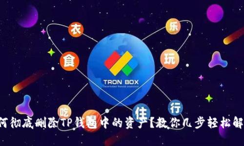 如何彻底删除TP钱包中的资产？教你几步轻松解决!