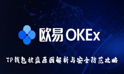 TP钱包被盗原因解析与安全防范攻略