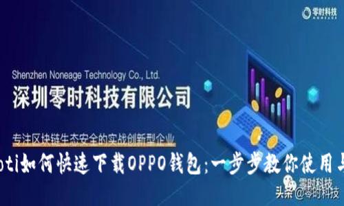 bianoti如何快速下载OPPO钱包：一步步教你使用与设置