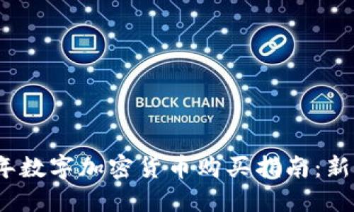 2023年数字加密货币购买指南：新手必读