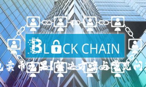 TP钱包卖币无果？解决方案与常见问题解析