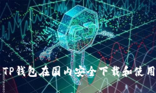 如何通过TP钱包在国内安全下载和使用数字货币