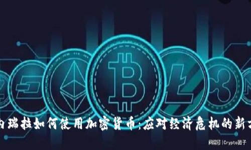 委内瑞拉如何使用加密货币：应对经济危机的新方法