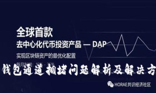 TP钱包通道拥堵问题解析及解决方案
