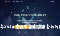 2023年XAS加密数字货币：未