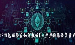 TP钱包删除后如何找回？一