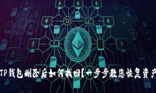 TP钱包删除后如何找回？一步步教您恢复资产