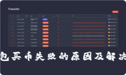 tp钱包买币失败的原因及解决方案