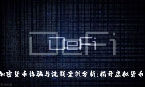 2023年加密货币诈骗与洗钱案例分析：揭开虚拟货币的黑暗面