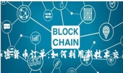 跨链加密货币订单：如何