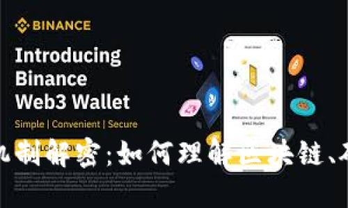 加密货币工作机制解密：如何理解区块链、矿工与交易验证