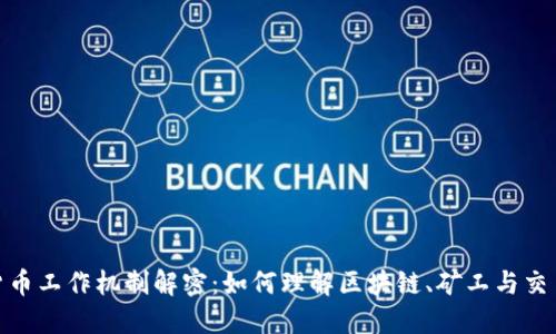 加密货币工作机制解密：如何理解区块链、矿工与交易验证