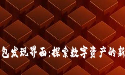 TP钱包发现界面：探索数字资产的新未来