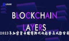 2023年加密货币赌博游戏的