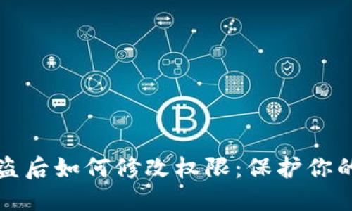 TP钱包被盗后如何修改权限：保护你的数字资产
