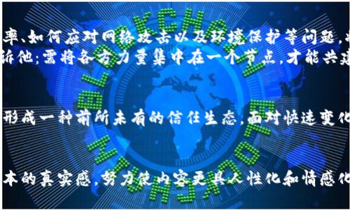 baioti共识机制与加密货币：理解数字货币安全的基石/baioti  
共识机制, 加密货币, 区块链技术, 网络安全/guanjianci  

一、引言：数字经济新时代的到来  
在过去的几十年里，随着互联网的发展，数字经济悄然崛起。加密货币作为这一崛起的重要组成部分，吸引了全球数以万计的投资者和科技爱好者。在这场数字财富的博弈中，共识机制作为加密货币安全与稳定的基石，正逐渐受到越来越多的关注。  

二、共识机制的基本概念与重要性  
共识机制，简单来说，就是网络中所有参与者达成一致的一种协议。这种协议确保了数据的真实性和安全性。在没有中央权威的情况下，和谐地管理网络中的所有事务，避免双重支付等问题的产生，是其最核心的需求。  
在加密货币的世界里，共识机制不仅是维护安全的保障，更是支持区块链系统可持续发展的动力。通过不同的共识机制，我们可以看到各个加密货币在交易速度、能源消耗和去中心化程度等方面的差异。  

三、常见的共识机制分析  
h41. 工作量证明（PoW）/h4  
工作量证明是比特币等最早一批加密货币所采用的共识机制。在这种机制中，矿工通过计算复杂的数学题来“挖矿”，解决问题后，这些矿工将获得新的比特币作为奖励。  
然而，随着比特币的普及，PoW机制的能源消耗引发了许多争议。阳光洒在老旧的木桌上，那些坚持在计算机前日以继夜的矿工们，面临着经济效益与环境责任之间的取舍。这让许多人思考：为了矿币而付出的巨额电费和设备投入，到底值不值？  

h42. 权益证明（PoS）/h4  
相较于工作量证明，权益证明机制的首先设定在持币者的“权益”上：持有多少币就能有多大发言权，进而参与网络的决策和操作。以太坊等多种新兴数字货币积极转向PoS机制，致力于降低能源消耗和提升交易效率。  
在一个阳光明媚的午后，Luke决定把握机遇，参与到以太坊的转型中去。通过质押一定数量的以太币，他不仅为网络贡献力量，还获得了丰厚的收益。对于他而言，这不仅是一场投资，更是一种对未来的信仰。  

h43. 授权簿（DPoS）/h4  
在DPoS机制下，持币者可以通过投票选择代表自己进行投票和决策。这种机制获得了相对高的效率，并能保持一定的去中心化。  
小镇的咖啡馆里，几位朋友聚在一起讨论DPoS机制。阳光透过窗帘洒在棋盘上一角，满满一桌的果汁和新鲜的糕点令人倍感温暖。他们对于参与投票的渴望，瞬间点燃了大家的讨论热情。每个人都希望自己的声音被听到，也都期待着能影响未来的变化。  

四、共识机制对加密货币市场发展的影响  
不同共识机制的背后，反映的是对不同市场需求的适应。随着加密市场的不断扩展，新兴的共识机制将会变得越来越重要。其利弊、影响和选择标准，将直接关系到加密货币的未来走向。  
比如在一次全球性的加密货币大会上，各大技术团队分享了他们对共识机制的看法。气氛愉快，阳光从窗外透入，与会者们非但表现出热情，甚至在激烈讨论中，互相分享着使用体验的故事，无不让人对未来充满期待。  

五、共识机制的未来趋势与挑战  
尽管当前的共识机制在安全性、效率性上都有所提升，但同样也面临着许多挑战。如何平衡去中心化与效率、如何应对网络攻击以及环境保护等问题，将是未来技术发展的重要课题。  
比如某一天，李明在自家阳台上，眺望着邻家的花园。那儿的花草正值盛开，吸引了无数的蜜蜂，似乎在告诉他：需将各方力量集中在一个节点，才能共建美好生态。这让他想到了共识机制在未来可以如何吸纳异见，形成更具包容性的治理体系。  

六、结论：共识与未来的交织  
共识机制不仅仅是一种技术手段，更是推动社会进步和经济发展的新动力。它把许多人紧密联系在一起，形成一种前所未有的信任生态。面对快速变化的市场环境，能够妥善运用共识机制的项目，或许能够找到契机，成就下一个时代的雄心。  
在这个数字世界中，让我们与共识机制同舟共济，探索更多可能性，迎接未来的挑战与机遇。  

在这个大纲中，我们细致地探讨了共识机制及其在加密货币中的重要性，通过细腻的场景描述，增强了文本的真实感，努力使内容更具人性化和情感化。希望能满足你的需求！