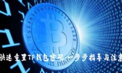 如何快速重置TP钱包密码：