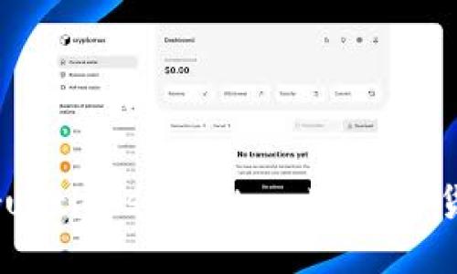 去中心化钱包TP（Trustless Protocol）：数字货币时代的安全之选