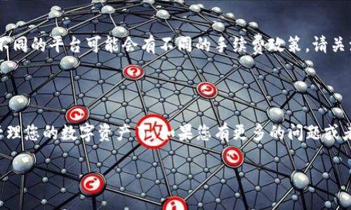 在回答您关于TP钱包波场链和火币之间的转账问题之前，我们需要先了解一些基础知识以及相关的操作步骤。以下是针对该问题的详细分析和指导。

### 什么是TP钱包？

TP钱包是一款支持多种区块链资产的数字钱包，特别是波场（Tron）链上的资产管理。它允许用户存储、发送和接收波场（TRX）及其生态系统中的其他代币。

### 火币是什么？

火币是一个全球领先的数字资产交易平台，提供多种数字货币的买卖交易服务，包括比特币、以太坊、波场等多种加密资产。

### TP钱包和火币之间的转账

#### 1. 转账的可行性

TP钱包中的波场链（TRC20资产）可以转账至火币交易所进行交易。然而，转账过程需要确保您所发送的是受支持的资产类型，并且确认接收地址的准确性。

#### 2. 转账所需步骤

步骤一：准备工作
在进行转账之前，请确保您有以下准备：
ul
  liTP钱包账户已成功登录并且有足够的波场（TRX）或相关代币余额。/li
  li火币账户已注册，并且完成了必要的身份验证。/li
  li知道需要转账的火币钱包地址。/li
/ul

步骤二：获取火币的波场链接收地址
登录您的火币账户，找到“钱包”或“资产管理”选项，选择“充值”，选择波场（TRC20）进行充值，此时您能看到系统生成的波场链接收地址。

步骤三：在TP钱包中进行转账
打开TP钱包，选择您要转账的资产（波场或相关代币），并选择“转账”或“发送”选项，输入火币的接收地址以及转账金额，确保信息无误后确认转账。

步骤四：确认转账状态
完成转账后，您可以在TP钱包的交易历史中查看转账记录。通常情况下，转账会在几分钟之内在火币账户中到账，具体时间取决于网络拥堵情况。

### 常见问题

转账失败的原因是什么？
转账失败的原因可能包括：
ul
  li地址输入错误：务必核对火币的接收地址。/li
  li余额不足：确保账户里有足够的余额进行转账。/li
  li网络问题：在网络不稳定的情况下，转账可能会受到影响。/li
/ul

转账费用是怎样的？
波场链的转账手续费相对较低，通常会在几分钱的范围内。但不同的平台可能会有不同的手续费政策，请关注火币和TP钱包的官方公告。

### 结语

了解TP钱包与火币之间的转账操作后，您就可以更加方便地管理您的数字资产了。如果您有更多的问题或者需要进一步的帮助，欢迎随时咨询相关客服或查阅官方文档。

希望我为您提供的信息能够解决您的疑问，祝您交易顺利！