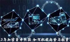 2023年加密货币热图：如何