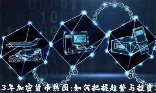 
2023年加密货币热图：如何把握趋势与投资机会