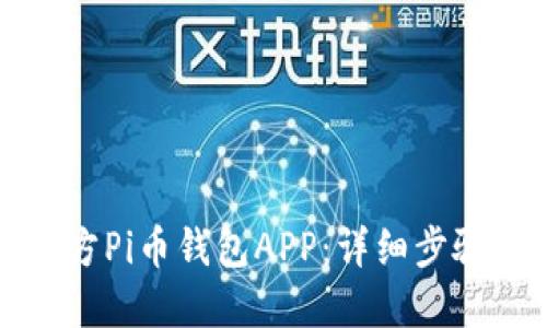 如何下载官方Pi币钱包APP：详细步骤与安全提示