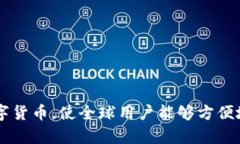 Facebook推出的加密货币名称