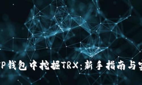 如何在TP钱包中挖掘TRX：新手指南与实用技巧