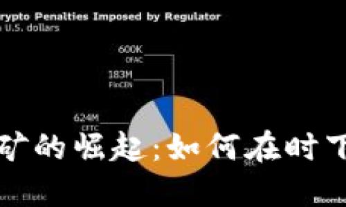 伊朗加密货币挖矿的崛起：如何在时下热点中抓住商机