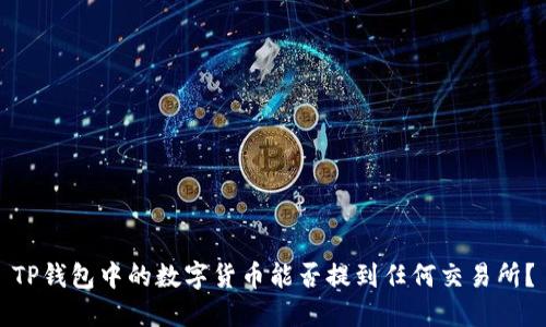 TP钱包中的数字货币能否提到任何交易所？