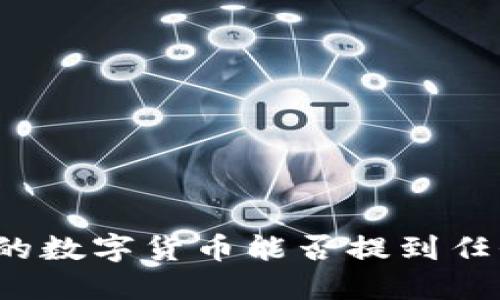 TP钱包中的数字货币能否提到任何交易所？