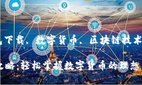 TP钱包, 钱包下载, 数字货币, 区块链技术/guanjianci

TP钱包下载攻略：轻松掌握数字货币的理想工具