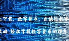 TP钱包, 钱包下载, 数字货